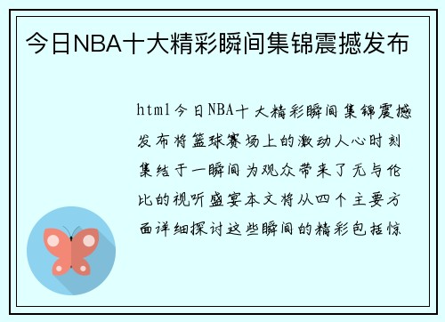 今日NBA十大精彩瞬间集锦震撼发布