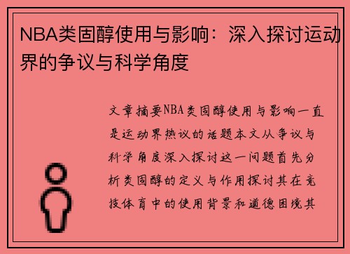 NBA类固醇使用与影响：深入探讨运动界的争议与科学角度