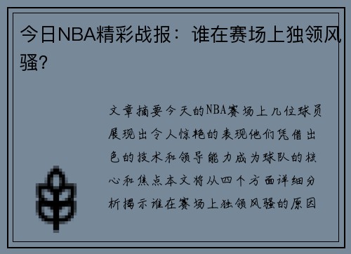 今日NBA精彩战报：谁在赛场上独领风骚？