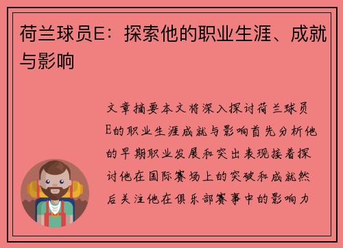 荷兰球员E：探索他的职业生涯、成就与影响