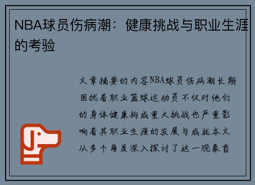 NBA球员伤病潮：健康挑战与职业生涯的考验