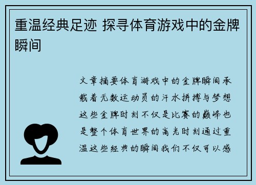 重温经典足迹 探寻体育游戏中的金牌瞬间