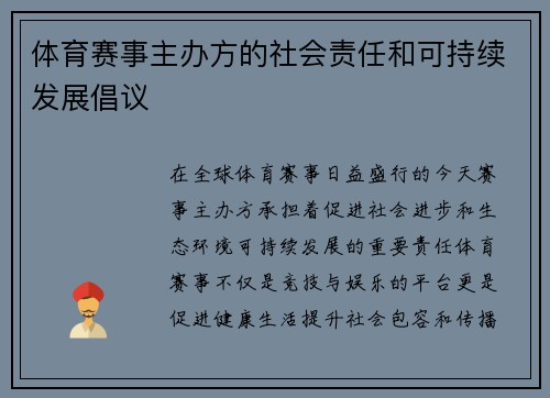 体育赛事主办方的社会责任和可持续发展倡议