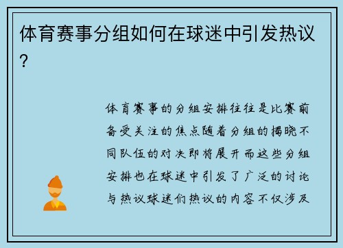 体育赛事分组如何在球迷中引发热议？