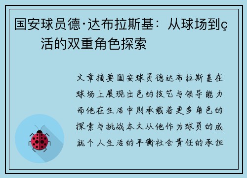 国安球员德·达布拉斯基：从球场到生活的双重角色探索