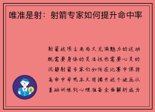 唯准是射：射箭专家如何提升命中率