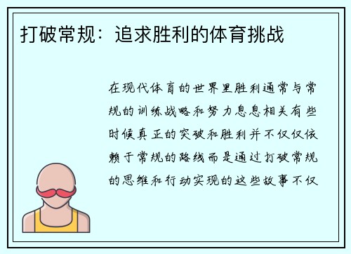 打破常规：追求胜利的体育挑战