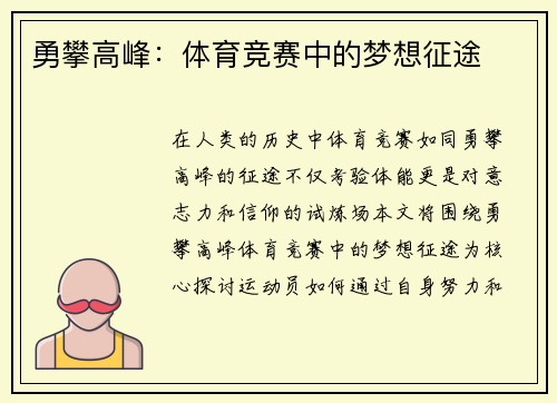 勇攀高峰：体育竞赛中的梦想征途