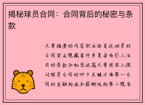 揭秘球员合同：合同背后的秘密与条款