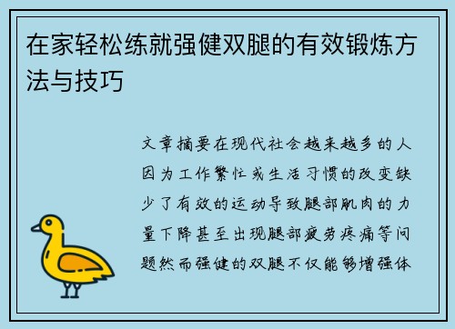 在家轻松练就强健双腿的有效锻炼方法与技巧