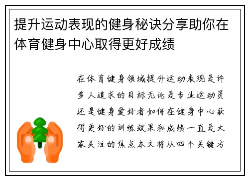 提升运动表现的健身秘诀分享助你在体育健身中心取得更好成绩