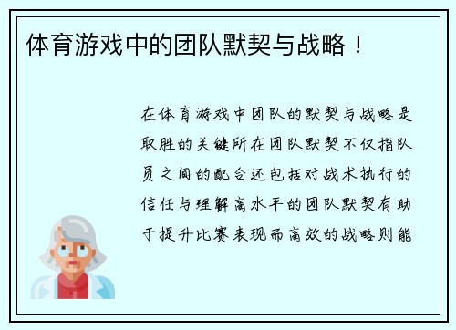 体育游戏中的团队默契与战略 !