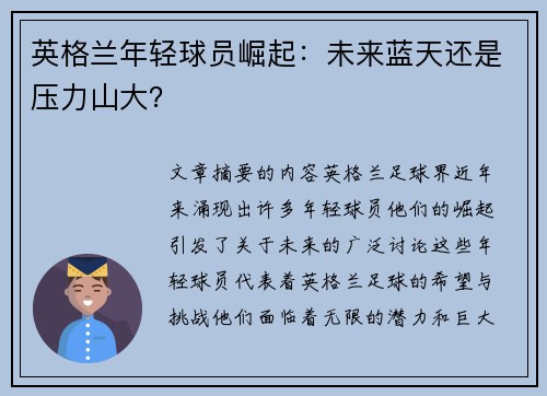 英格兰年轻球员崛起：未来蓝天还是压力山大？