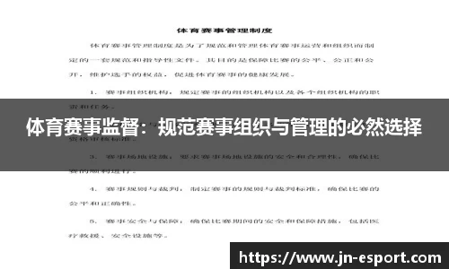 体育赛事监督：规范赛事组织与管理的必然选择