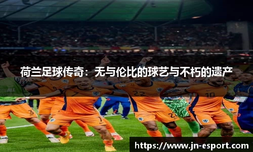 荷兰足球传奇：无与伦比的球艺与不朽的遗产