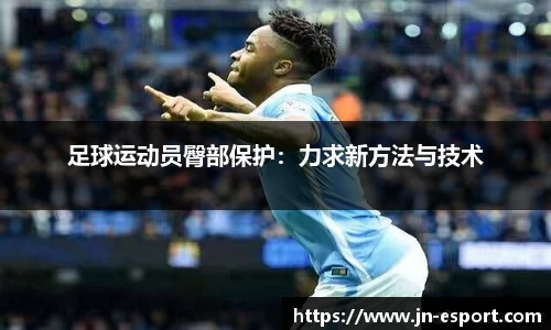 足球运动员臀部保护：力求新方法与技术