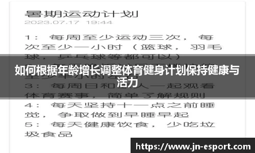 如何根据年龄增长调整体育健身计划保持健康与活力