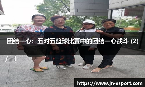 团结一心：五对五篮球比赛中的团结一心战斗 (2)