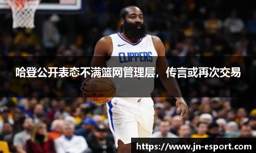 哈登公开表态不满篮网管理层，传言或再次交易