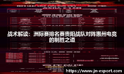 战术解读：洲际赛排名赛贵阳战队对阵惠州电竞的制胜之道