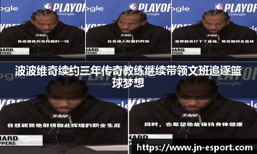 波波维奇续约三年传奇教练继续带领文班追逐篮球梦想